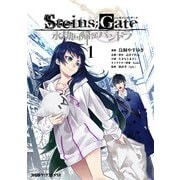 STEINS;GATE 永劫回帰のパンドラ(1)（KADOKAWA） [電子書籍]