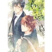 若葉寮で、君と（KADOKAWA） [電子書籍]