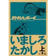 釣れんボーイ 上（KADOKAWA） [電子書籍]