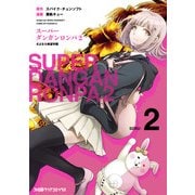 スーパーダンガンロンパ2 さよなら絶望学園(2)（KADOKAWA） [電子書籍]