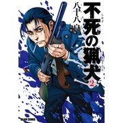 不死の猟犬 2巻（KADOKAWA） [電子書籍]