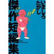 いましろたかし傑作短編集（KADOKAWA） [電子書籍]
