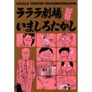 ラララ劇場（KADOKAWA） [電子書籍]
