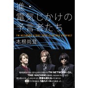進・電気じかけの予言者たち（KADOKAWA） [電子書籍]