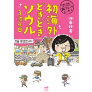 準備から帰国まですべてわかる旅コミックエッセイ 初海外どきどきソウル3泊4日（KADOKAWA） [電子書籍]