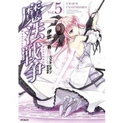 魔法戦争 5（KADOKAWA） [電子書籍]