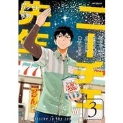 ニーチェ先生～コンビニに、さとり世代の新人が舞い降りた～ 3（KADOKAWA） [電子書籍]
