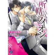 所轄のライオン（KADOKAWA） [電子書籍]