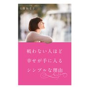 戦わない人ほど幸せが手に入るシンプルな理由（KADOKAWA） [電子書籍]