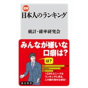 図解・日本人のランキング（KADOKAWA） [電子書籍]