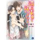 満員電車で逢いましょう（KADOKAWA） [電子書籍]