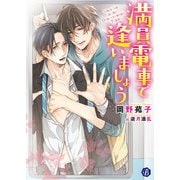 満員電車で逢いましょう（KADOKAWA） [電子書籍]