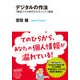 デジタルの作法（KADOKAWA） [電子書籍]