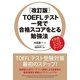 （改訂版）TOEFLテスト 一発で合格スコアをとる勉強法（KADOKAWA） [電子書籍]