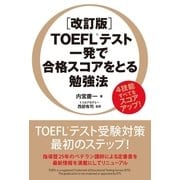 （改訂版）TOEFLテスト 一発で合格スコアをとる勉強法（KADOKAWA） [電子書籍]