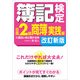 簿記検定（日商2級商簿 実践編）に面白いほど受かる本 改訂新版（KADOKAWA） [電子書籍]