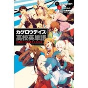 「カゲロウデイズ」で高校英単語が面白いほど覚えられる本（KADOKAWA） [電子書籍]
