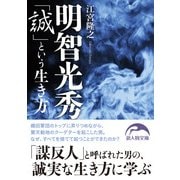 明智光秀「誠」という生き方（KADOKAWA） [電子書籍]