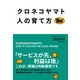 クロネコヤマト 人の育て方（KADOKAWA） [電子書籍]