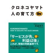 クロネコヤマト 人の育て方（KADOKAWA） [電子書籍]