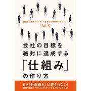 会社の目標を絶対に達成する「仕組み」の作り方（KADOKAWA） [電子書籍]