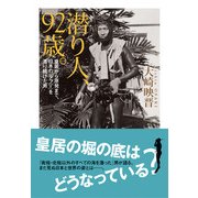 潜り人、92歳。（KADOKAWA） [電子書籍]