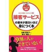 （ポイント図解）接客サービスの基本が面白いほど身につく本（KADOKAWA） [電子書籍]