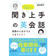聞き上手の英会話 英語がニガテでもうまくいく！（KADOKAWA） [電子書籍]