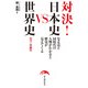 対決！ 日本史VS世界史（KADOKAWA） [電子書籍]
