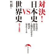 対決！ 日本史VS世界史（KADOKAWA） [電子書籍]