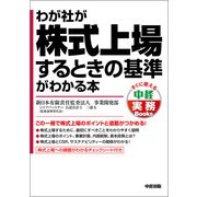 わが社が株式上場するときの基準がわかる本（KADOKAWA） [電子書籍]