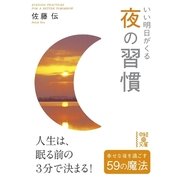 いい明日がくる 夜の習慣（KADOKAWA） [電子書籍]