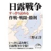 日露戦争（KADOKAWA） [電子書籍]