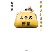 幸せを引き寄せる お金の習慣（KADOKAWA） [電子書籍]
