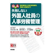 Q&A 失敗しない外国人社員の人事労務管理（KADOKAWA） [電子書籍]