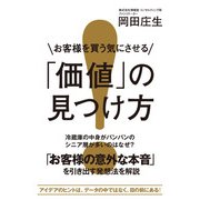 お客様を買う気にさせる「価値」の見つけ方（KADOKAWA） [電子書籍]