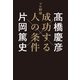 プロ野球 成功する人の条件（KADOKAWA） [電子書籍]