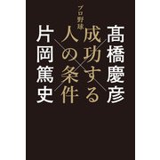 プロ野球 成功する人の条件（KADOKAWA） [電子書籍]