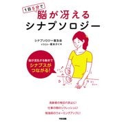1日5分で脳が冴えるシナプソロジー（KADOKAWA） [電子書籍]
