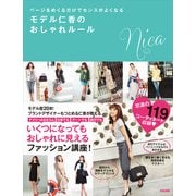 ページをめくるだけでセンスがよくなる モデル仁香のおしゃれルール（KADOKAWA） [電子書籍]