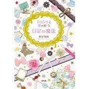 1日5分で夢が叶う 日記の魔法（KADOKAWA） [電子書籍]