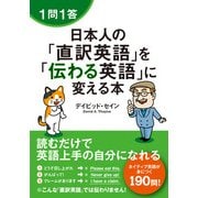 1問1答 日本人の「直訳英語」を「伝わる英語」に変える本（KADOKAWA） [電子書籍]