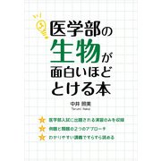 医学部の生物が面白いほどとける本（KADOKAWA） [電子書籍]