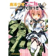 魔法少女ここねはかく語りき(1)【電子特別版】（KADOKAWA） [電子書籍]
