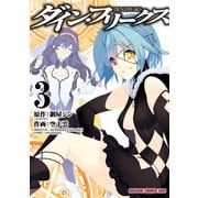 ダイン・フリークス D.Y.N.FREAKS(3)【電子特別版】（KADOKAWA） [電子書籍]