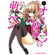 オレと彼女の萌えよペン(1)【電子特別版】（KADOKAWA） [電子書籍]