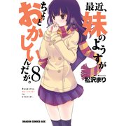 最近、妹のようすがちょっとおかしいんだが。(8)（KADOKAWA） [電子書籍]