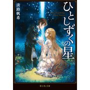 ひとしずくの星（KADOKAWA） [電子書籍]