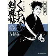 くちなわ剣風帖(二) 鯰の鳴動（KADOKAWA） [電子書籍]