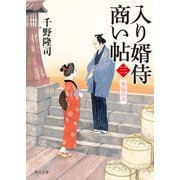 入り婿侍商い帖(三)　女房の声（KADOKAWA） [電子書籍]